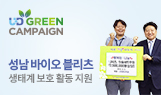 UD GREEN CAMPAIGN 성남 바이오 블리츠 생태계 보호 활동 지원