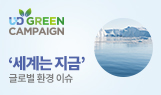 UD GREEN CAMPAIGN '세계는 지금' 글로벌 환경 이슈