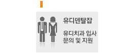 UD dental job 유디덴탈잡 유디치과 입사 문의 및 지원