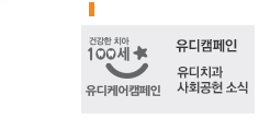 UD care campaign 건강한치아 100세 유디케어캠페인 유디캠페인 유디치과 사회공헌 소식