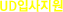 UDԻ